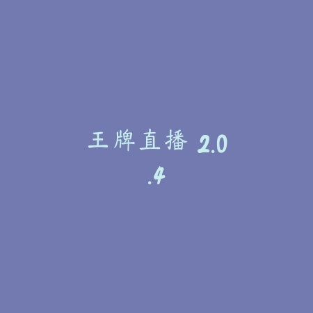 王牌直播 2.0.4_绿色下载网_娱乐趣味_