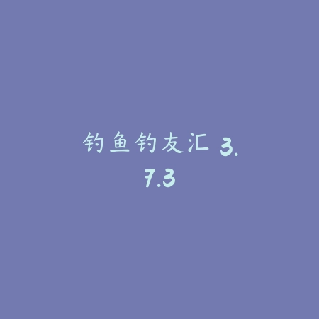 亿听fm 2.1_绿色下载网_娱乐趣味_