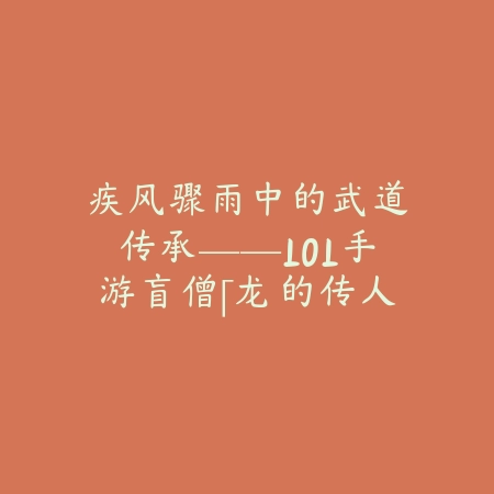 手游长剑连招设置长枪：2025年最新长剑长枪连招技巧与键位优化攻略_绿色下载网_游戏攻略_