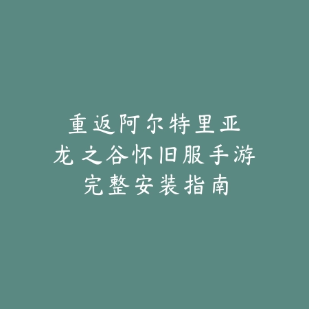 概念战争手游2025联机玩法详解：好友开黑，组队征服！_绿色下载网_游戏攻略_