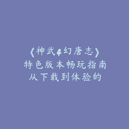 天启者手游实战视频大全：2025英雄实战与高玩教学_绿色下载网_游戏攻略_