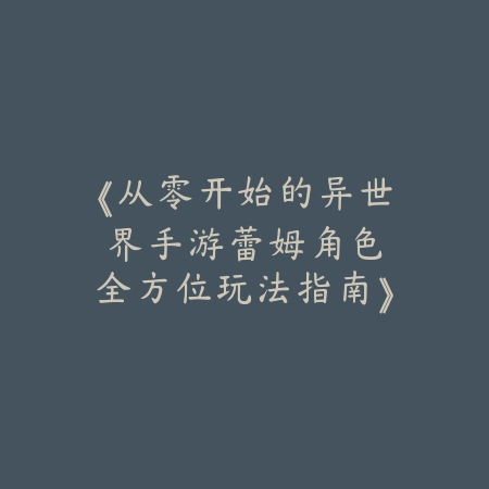 新赛季盖伦手游教学：2025最新盖伦出装符文与上分技巧_绿色下载网_游戏攻略_