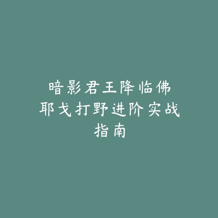 cf手游QQ怎么换绑手机号？2025最新QQ换绑手机号流程与注意事项_绿色下载网_游戏攻略_