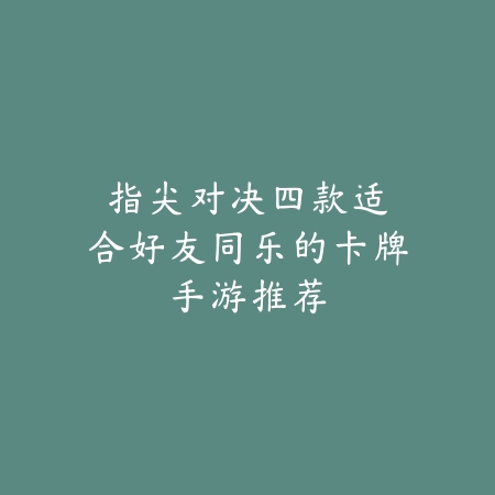 肉鸽战棋竖屏手游推荐：2025最新肉鸽元素与战棋策略的结合_绿色下载网_游戏推荐_