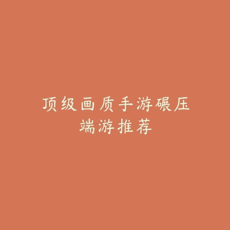 橙色永久的手游有哪些？2025最新永久橙色道具获取与游戏盘点_绿色下载网_游戏推荐_