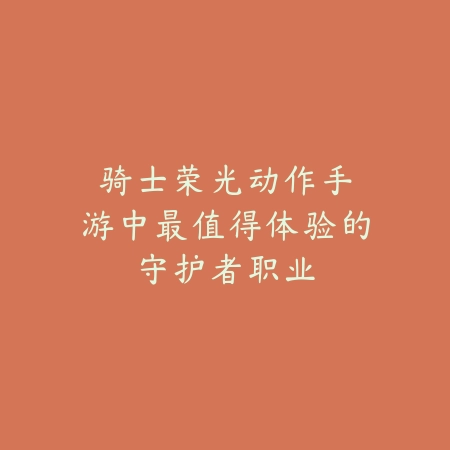 上线送sss佣兵传奇手游：2025最新SSS佣兵福利传奇手游推荐与下载_绿色下载网_游戏推荐_