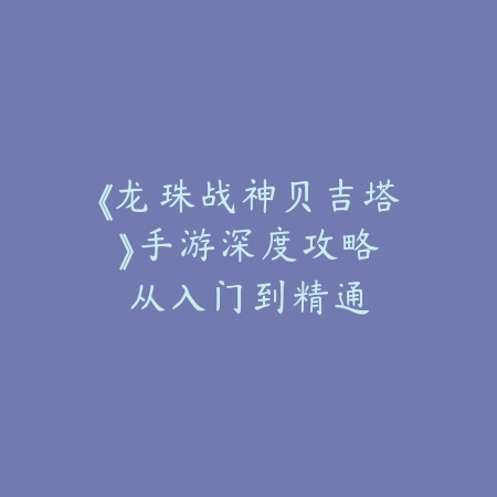 逆水寒手游新赛季破盾怎么玩？2025最新破盾机制解析与战术技巧_绿色下载网_游戏攻略_