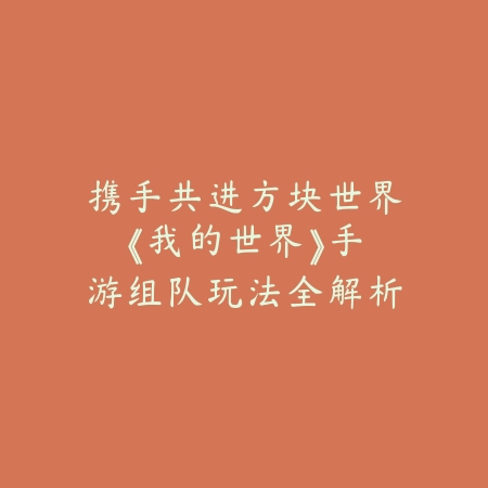 新活动能不能组队玩呢手游？2025活动机制与组队玩法_绿色下载网_游戏攻略_
