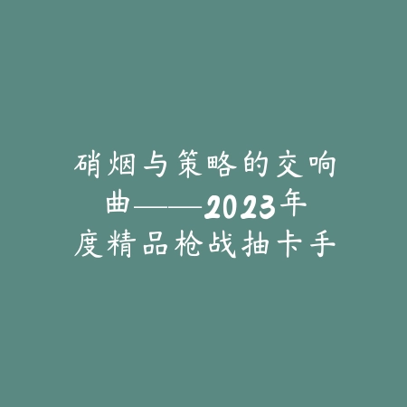 肉鸽战棋竖屏手游推荐：2025最新肉鸽元素与战棋策略的结合_绿色下载网_游戏推荐_