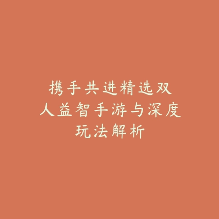 最火游戏推荐五款手游有哪些？2025年最新热门手游盘点与玩法特色_绿色下载网_游戏推荐_