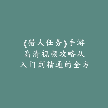 新赛季小鱼人对线教学手游：2025最新小鱼人符文出装与对线技巧_绿色下载网_游戏攻略_