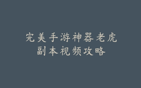 茅山手游职业推荐：2025最新茅山职业选择与培养攻略_绿色下载网_游戏攻略_
