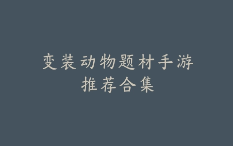 🎉众乐乐棋牌比鸡游戏🎲官方版下载！快速加入，与全国高手一决高下！🎈🎈🎈_绿色下载网_游戏推荐_