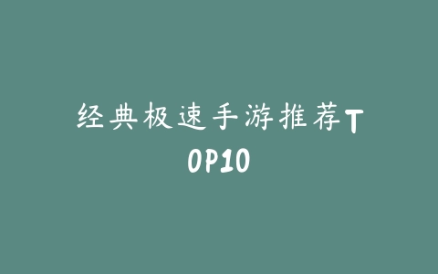 众乐乐棋牌德州扑克：每一局都是你人生的逆袭时刻_绿色下载网_游戏推荐_