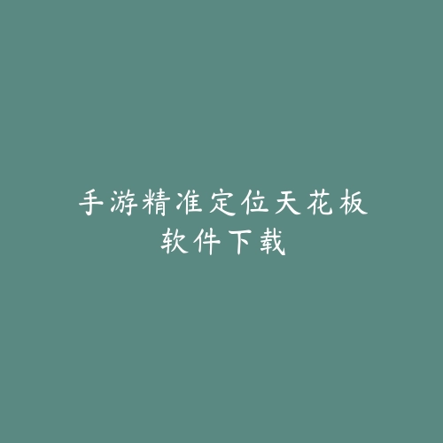 2025年手柄游戏手游推荐：2025最新支持手柄操作手游盘点与评测_绿色下载网_游戏推荐_