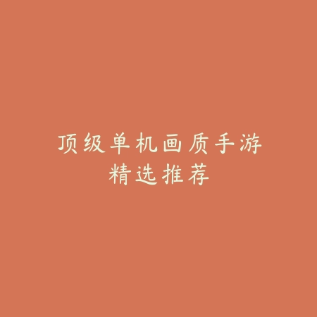 悬疑互动游戏手游推荐：2025最新烧脑悬疑互动手游盘点与玩法特色_绿色下载网_游戏推荐_