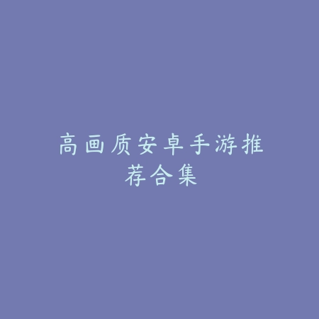 2025手游游戏评分榜排名前十：热门手游，不容错过！_绿色下载网_游戏推荐_