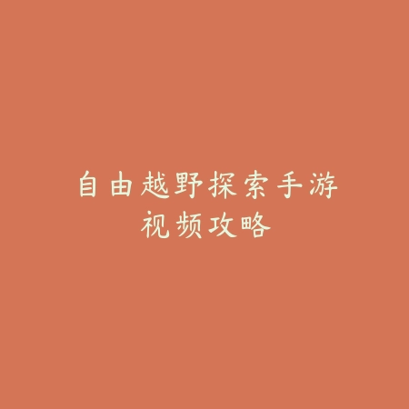 暗区山谷地图打法思路打狙手游攻略：2025最新山谷地图狙击点位与战术分析_绿色下载网_游戏攻略_