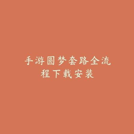 永劫无间手游模拟器闪避教学2025：PC端操作，轻松躲避！_绿色下载网_游戏攻略_