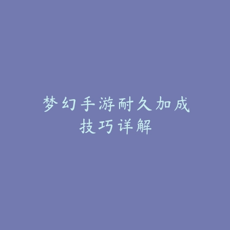 逆水寒手游斗金坊门牌怎么获得？2025最新斗金坊玩法与门牌获取途径_绿色下载网_游戏攻略_