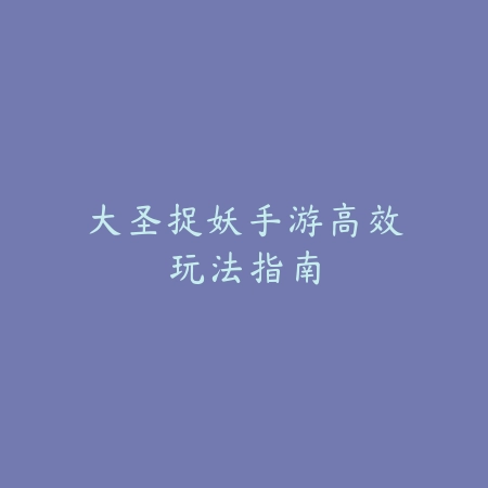 手游克制吸血鬼出什么英雄？2025最新克制吸血鬼英雄推荐与出装搭配_绿色下载网_游戏攻略_