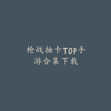好玩治愈解压手游推荐：2025最新放松身心，缓解压力的手游盘点_绿色下载网_游戏推荐_