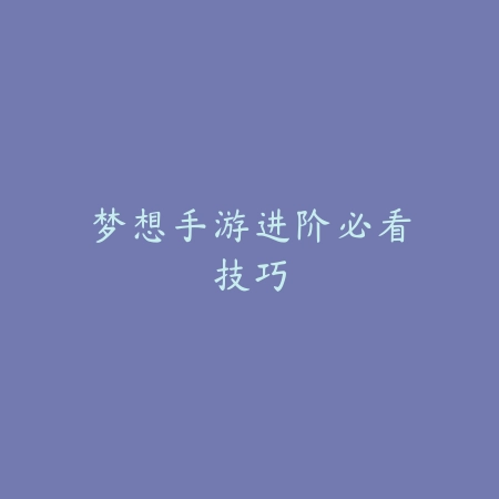 逆水寒手游技能连招教学在哪？2025职业技能与连招攻略_绿色下载网_游戏攻略_