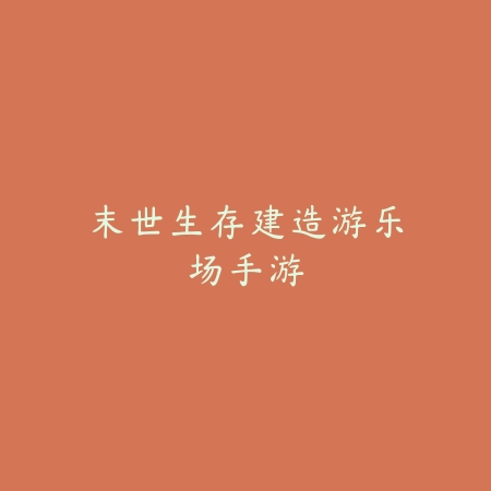团体战力游戏手游推荐：2025最新团队协作与战力提升类游戏盘点_绿色下载网_游戏推荐_