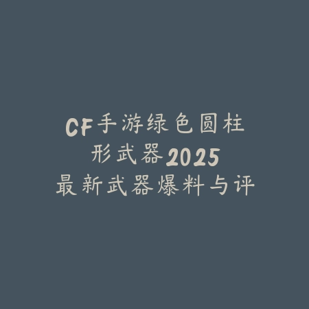 手游龟速合成玩法：2025特色合成与趣味体验_绿色下载网_游戏推荐_