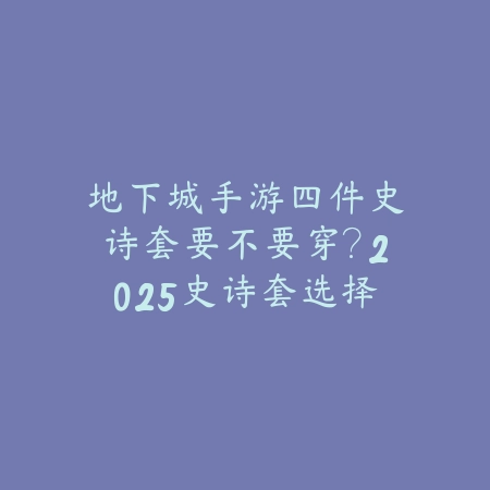 火影忍者手游九尾宝宝技能解析：2025最新九尾宝宝培养与PVE、PVP搭配_绿色下载网_游戏攻略_