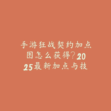 永劫手游操作怎么设置更流畅？2025画面优化与键位调整_绿色下载网_游戏攻略_
