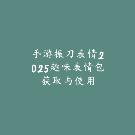 欢乐麻将手游旧版哪里下载：怀旧经典，重温麻将乐趣_绿色下载网_手游资讯_