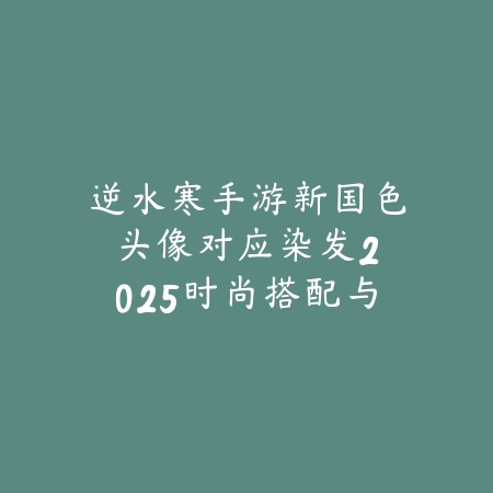 手游云顶之弈如何调整升帧率？2025最新画面设置与流畅度优化教程_绿色下载网_游戏攻略_