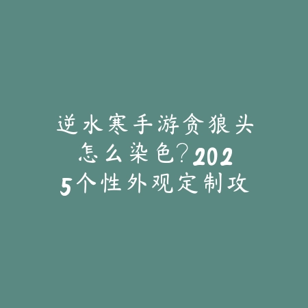 逆水寒手游免费时装御云佩雨：2025获取途径与外观展示_绿色下载网_游戏攻略_