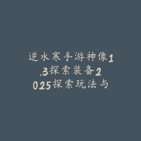 逆水寒手游2.1.4非攻副本攻略：2025最新非攻副本打法与奖励解析_绿色下载网_游戏攻略_