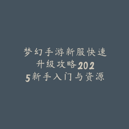 梦幻西游手游海龟先生2025攻略视频：海龟先生玩法与奖励！_绿色下载网_游戏攻略_