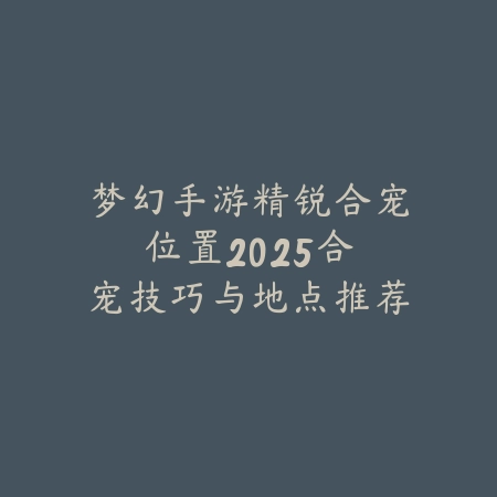怪物联萌手游赤焰巨猿打法攻略：2025最新赤焰巨猿挑战技巧与阵容推荐_绿色下载网_游戏攻略_