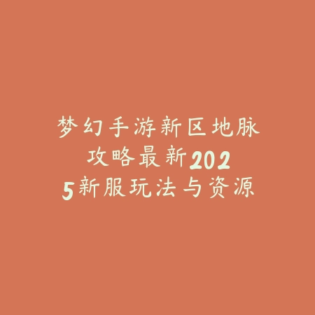 怎么领取毁灭的皮肤手游兑换码？2025最新皮肤活动与兑换码获取攻略_绿色下载网_游戏攻略_