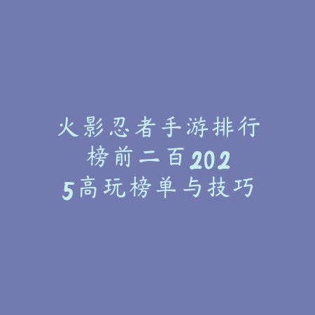 永劫手游大神充值算游戏累计吗？2025最新游戏充值机制与累计消费规则_绿色下载网_手游资讯_
