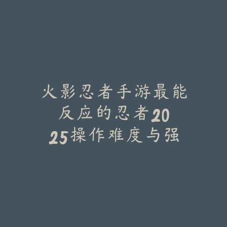 cf手游四凶比常胜好打吗？2025最新四凶与常胜难度对比与打法分析_绿色下载网_游戏攻略_