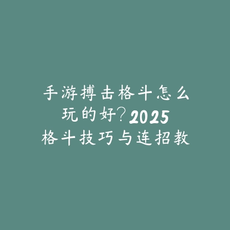 斩妖仙侠手游攻略大全最新：2025全方位仙侠手游攻略_绿色下载网_游戏攻略_