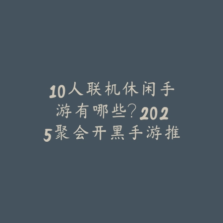 地牢角色游戏手游版：2025最新地牢探险角色扮演手游推荐与玩法特色_绿色下载网_游戏推荐_