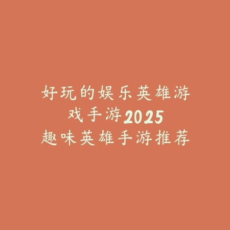 变身系手游2025热门推荐：体验多样形态，释放超凡力量的变身手游_绿色下载网_游戏推荐_