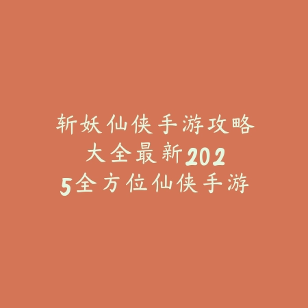 手游龙吟技能名字大全：2025技能名称与效果解析_绿色下载网_游戏攻略_