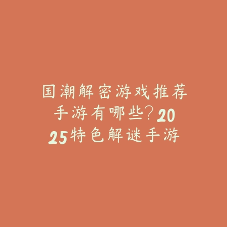 校园模拟端游推荐手游有哪些？2025最新校园题材手游盘点与玩法特色_绿色下载网_游戏推荐_