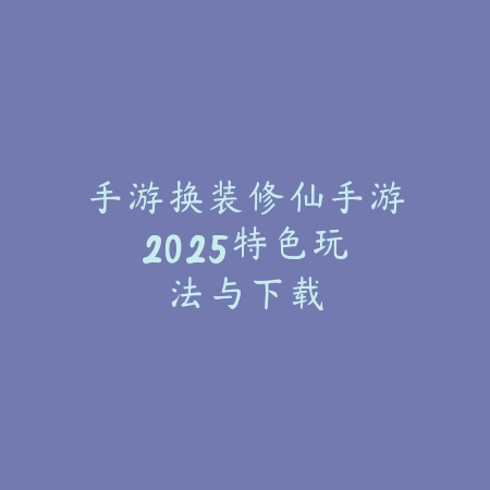 二次元3d卡牌回合制手游：2025最新二次元3D卡牌回合制游戏推荐与玩法特色_绿色下载网_游戏推荐_