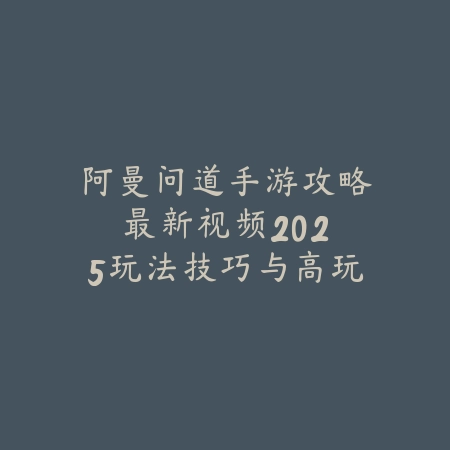手游狩魂觉醒怎么玩？新手教程：2025最新玩法介绍与快速入门攻略_绿色下载网_游戏攻略_