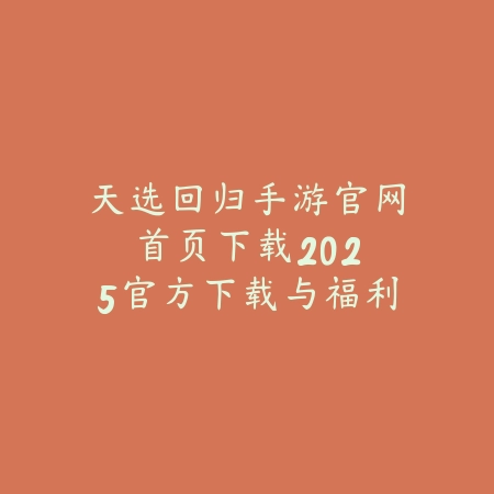 单开梦幻手游名字：2025个性ID与取名技巧_绿色下载网_游戏攻略_
