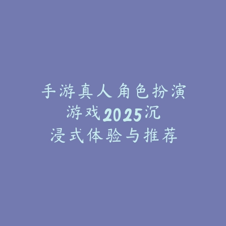 热血传奇手游微信19区快速登录与玩法详解_绿色下载网_游戏推荐_