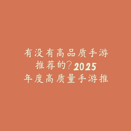 单机挖坑手游排行榜：2025最新挖矿解压类手游推荐与盘点_绿色下载网_游戏推荐_